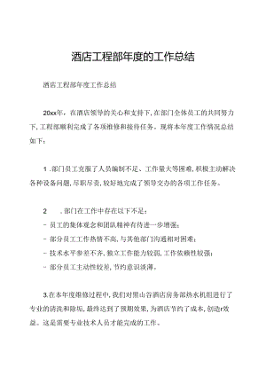 酒店工程部年度的工作总结.docx