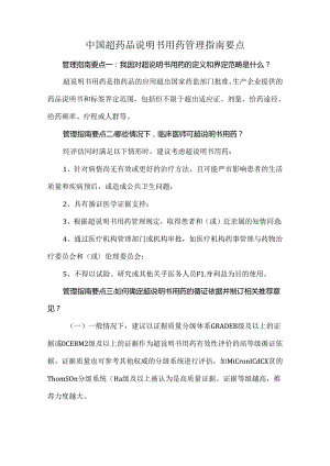中国超药品说明书用药管理指南要点.docx