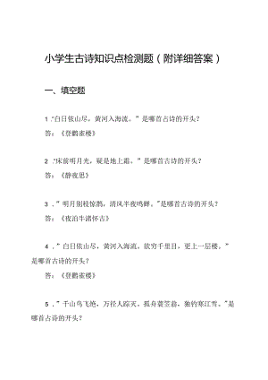 小学生古诗知识点检测题（附详细答案）.docx