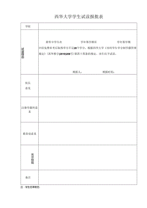 西华大学学生试读报批表.docx