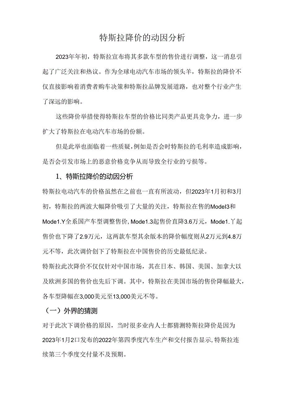特斯拉降价的动因分析.docx