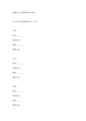 两篇多人合伙投资协议书范本.docx