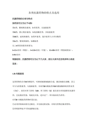 各类抗菌药物的特点及选用.docx
