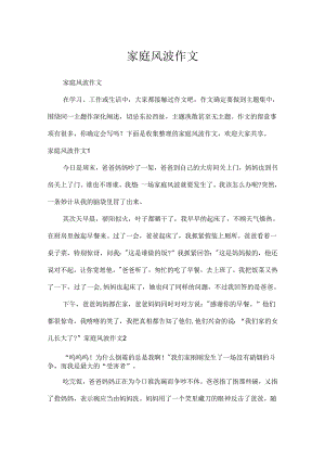 家庭风波作文.docx