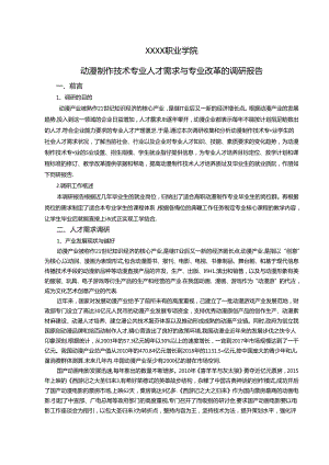 职业学院动漫制作技术专业人才需求与专业改革的调研报告.docx