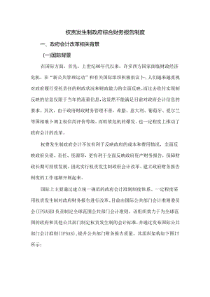 权责发生制政府综合财务报告制度.docx