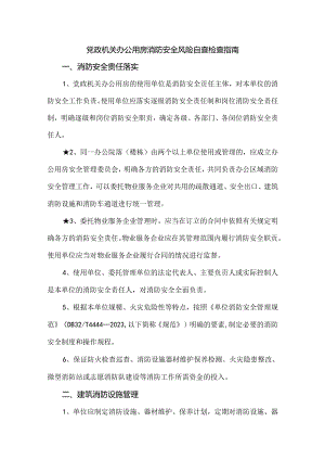 党政机关办公用房消防安全风险自查检查指南.docx