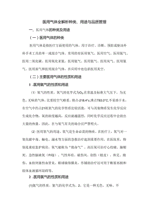 医用气体全解析种类、用途与品质管理.docx