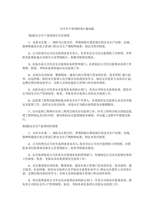 安全生产监理制度汇编12篇.docx