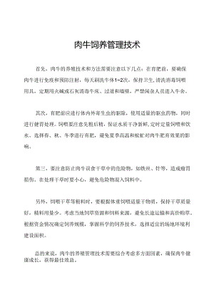 肉牛饲养管理技术.docx