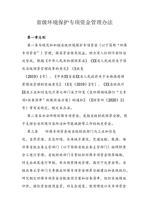 省级环境保护专项资金管理办法.docx