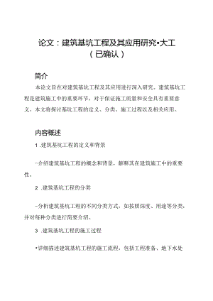论文：建筑基坑工程及其应用研究-大工(已确认).docx
