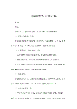 电脑配件采购合同范本（通用8篇）.docx