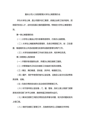 重庆公司人力资源管理大学生公寓管理办法.docx