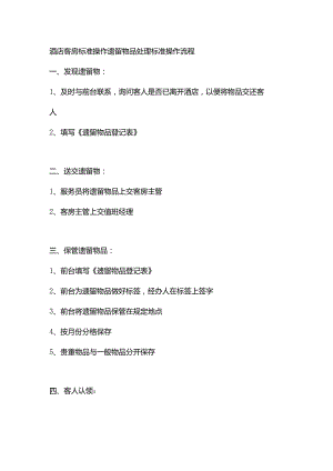 酒店客房标准操作遗留物品处理标准操作流程.docx