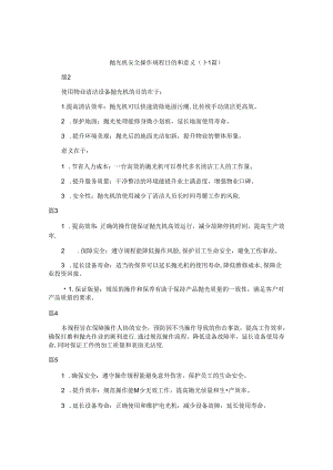 抛光机安全操作规程目的和意义（14篇）.docx