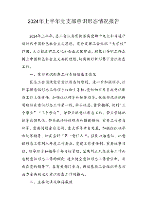 2024年开展上半年《党支部意识形态情况》工作报告 （汇编8份）.docx