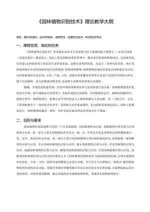 《园林植物识别技术》理论教学大纲.docx