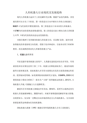 人形机器人行业现状及发展趋势.docx