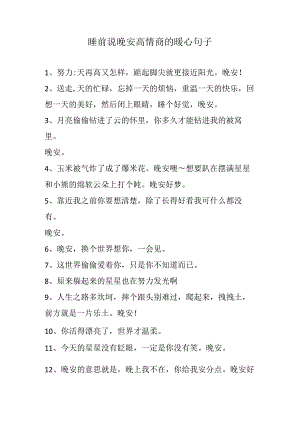 睡前说晚安高情商的暖心句子.docx