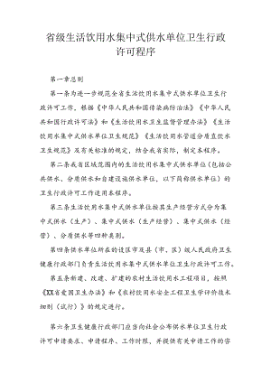 省级生活饮用水集中式供水单位卫生行政许可程序.docx