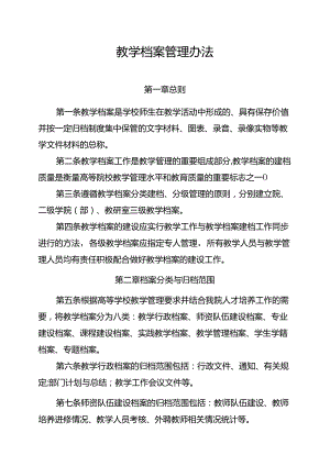 学校教学档案管理办法.docx