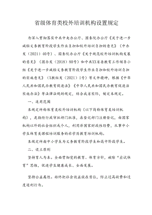 省级体育类校外培训机构设置规定.docx