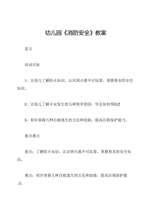 幼儿园《消防安全》教案.docx