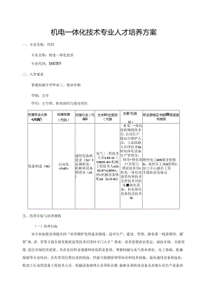 职业技术学院机电一体化技术人才培养方案.docx
