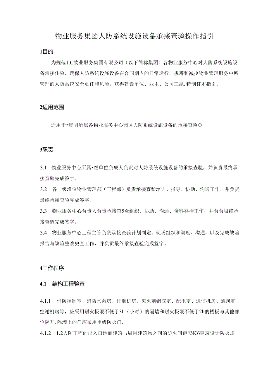 物业服务集团人防系统设施设备承接查验操作指引.docx