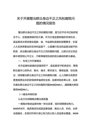 5篇2024关于开展整治群众身边不正之风和腐败问题工作总结.docx