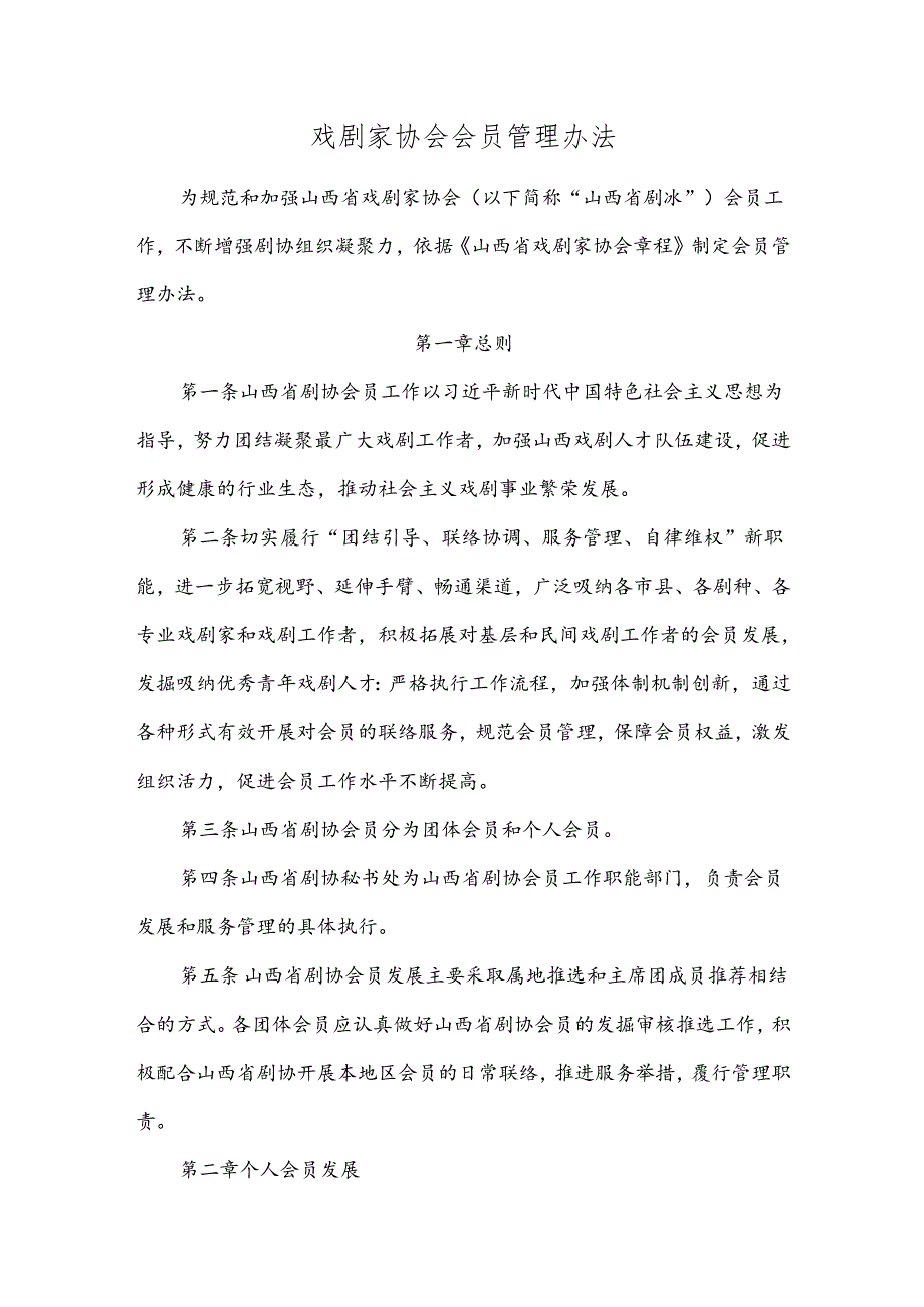 戏剧家协会会员管理办法.docx