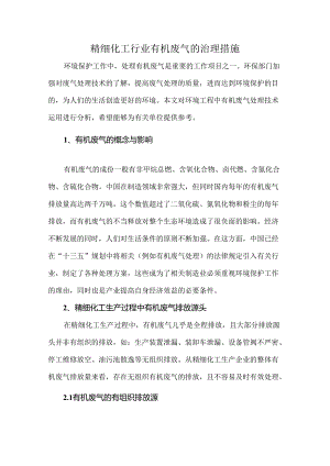 精细化工行业有机废气的治理措施.docx