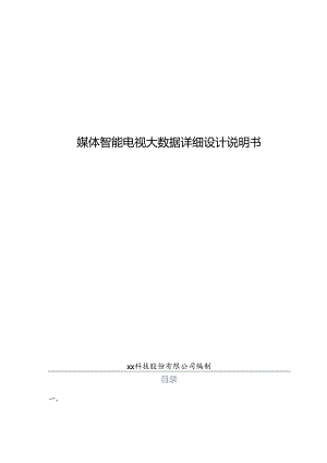 媒体智能电视大数据项目详细设计说明书.docx