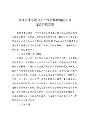 全区多业态混合生产经营场所消防安全综合治理方案.docx