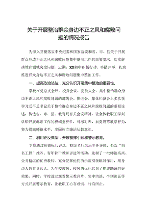 推进群众身边不正之风和腐败问题集中整治工作总结报告五篇.docx