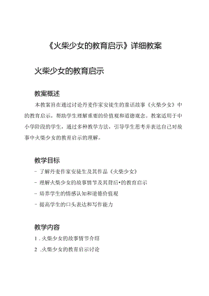 《火柴少女的教育启示》详细教案.docx