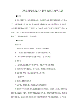 《谁是最可爱的人》教学设计及教学反思.docx