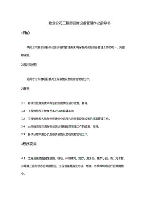 物业公司工程部设施设备管理作业指导书.docx