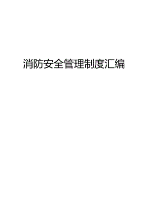 XX医院安全消防管理制度汇编.docx