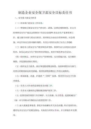 制造企业安全保卫部安全目标责任书.docx