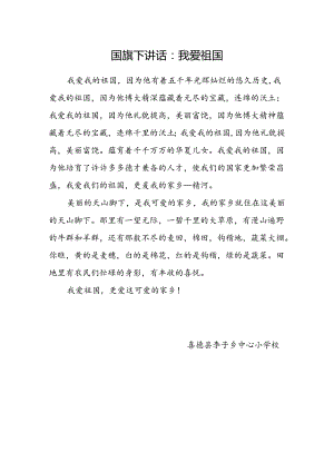 23爱国主义教育 国旗下讲话：我爱祖国.docx