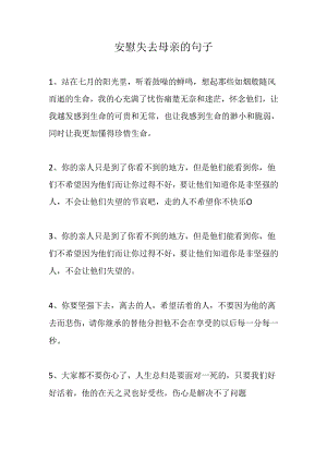 安慰失去母亲的句子.docx