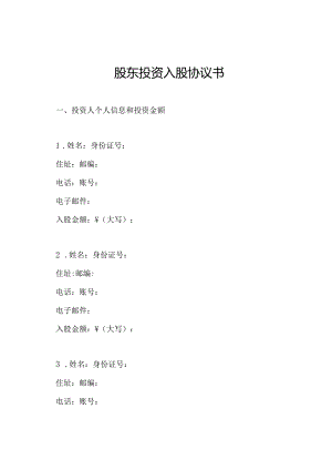 股东投资入股协议书.docx