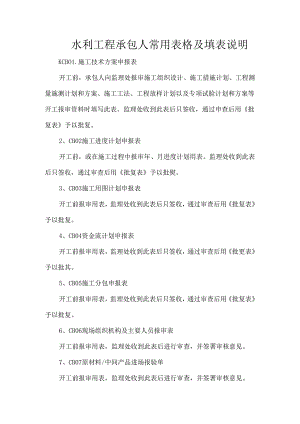 水利工程承包人常用表格及填表说明.docx
