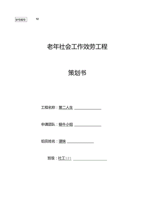 老年社会工作服务项目-策划书.docx