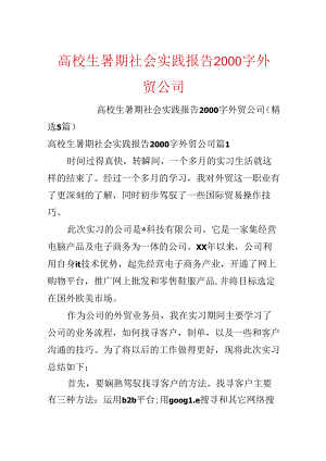 大学生暑期社会实践报告2000字外贸公司.docx