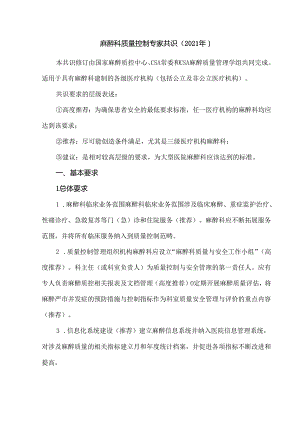 麻醉科质量控制专家共识（2021年）.docx