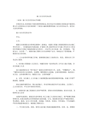 施工安全责任协议书精编.docx