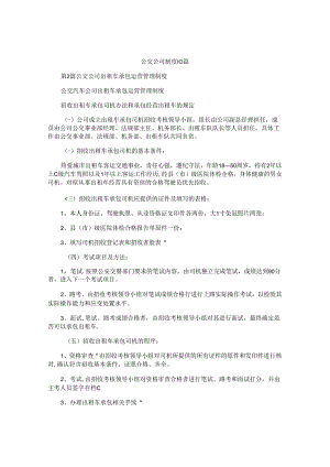 公交公司制度10篇.docx